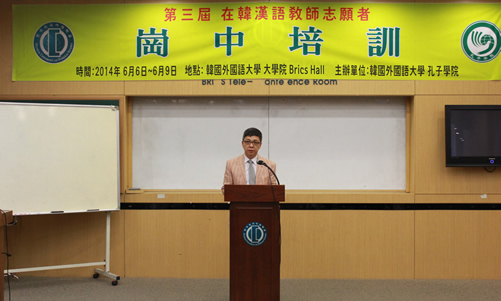 20140606韩国外国语大学孔子学院举办第三届在韩汉语教师志愿者岗中培训图1