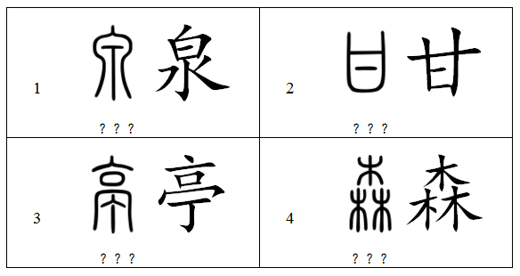 造字法练习
