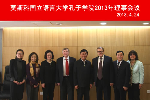 20130424莫斯科国立语言大学孔子学院2013年理事会议在我校召开图1