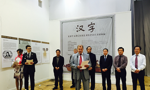 20150926俄罗斯莫斯科国立语言大学孔子学院举办《汉字和书法展》图1