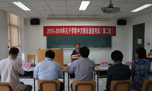 20150306-08我校承办2015-2016年孔子学院中方院长选拔考试图1