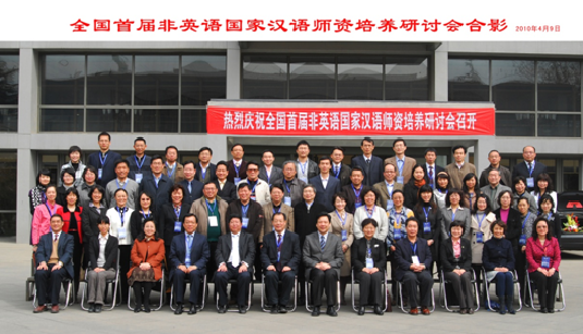 图1全国首届非英语国家汉语师资培训研讨会全体参会人员合影