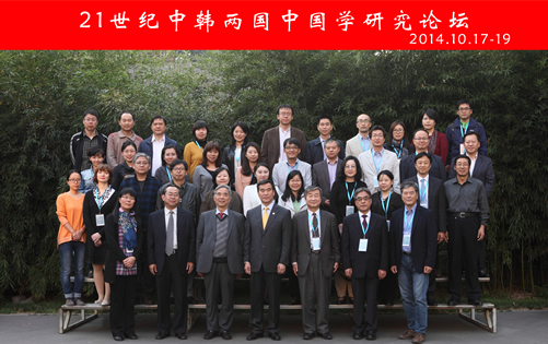 20141017-19我校举办“21世纪中韩两国中国学研究论坛”图1