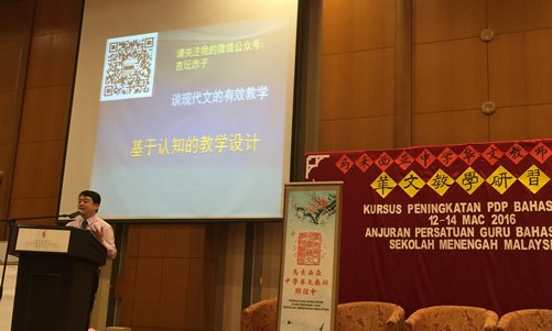 20160312-14马来亚大学孔子学院协办“2016马来西亚华文教学研习营”图1