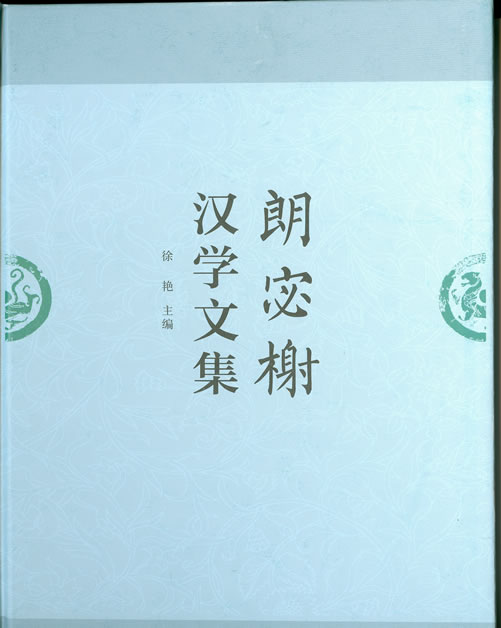 20130401德国纽伦堡-埃尔朗根孔子学院外方徐艳主编的《朗宓榭汉学文集》出版图片
