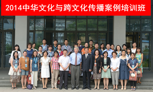 20140718中华文化与跨文化传播案例培训班开班仪式在我校举行图1