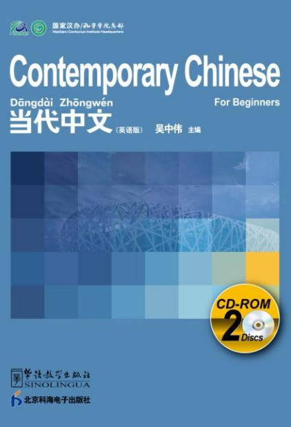 当代中文