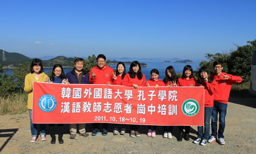 20111018-19韩国外国语大学孔子学院汉语教师志愿者岗中培训圆满结束图1
