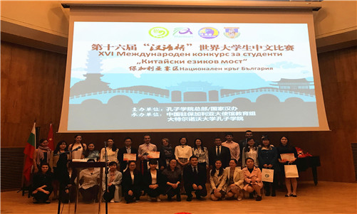 图一:第十届世界大学生汉语桥保加利亚赛区比赛_