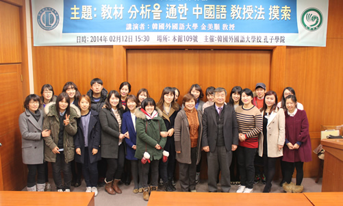 20140213韩国外国语大学孔子学院举办题为《通过教材分析的汉语教学法探索》的讲座图1
