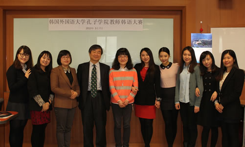 20130307第一届韩国外国语大学孔子学院教师韩语大赛成功举办图3