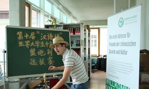 20110520第十届世界大学生“汉语桥”中文比赛奥地利选拔赛在维也纳大学孔子学院成功举行图片1