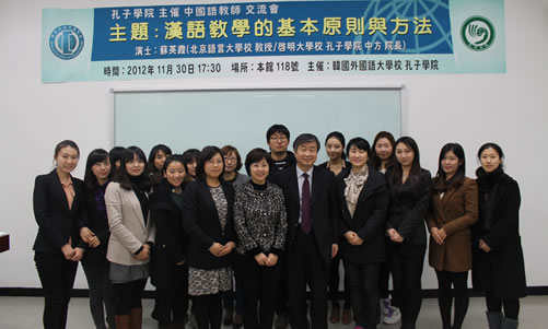 20121130韩国外国语大学孔子学院成功举办汉语教学法讲座图2